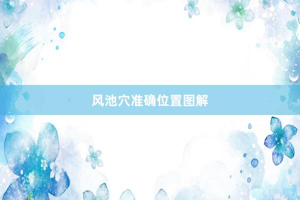 风池穴准确位置图解