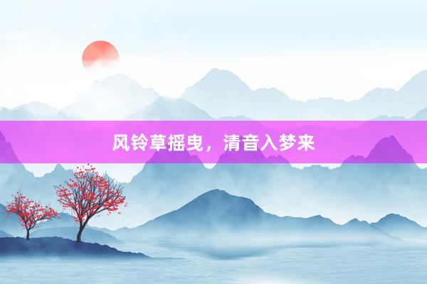 风铃草摇曳，清音入梦来
