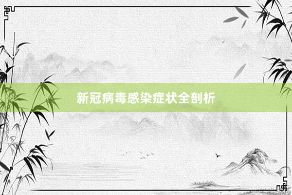 新冠病毒感染症状全剖析