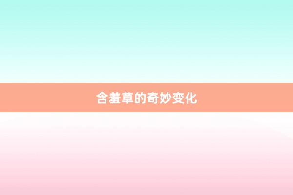 含羞草的奇妙变化