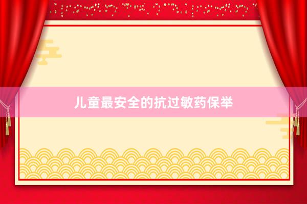 儿童最安全的抗过敏药保举