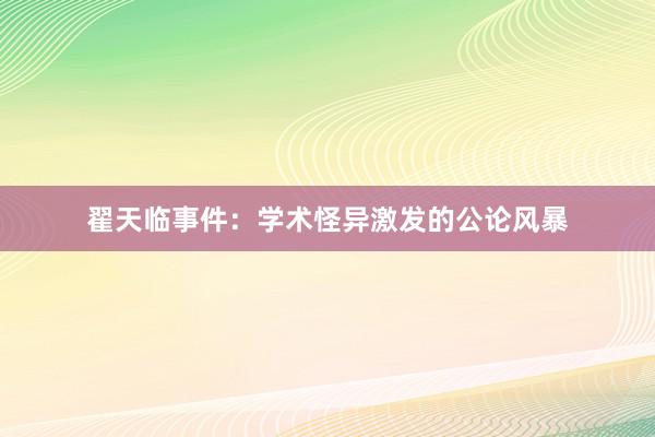 翟天临事件：学术怪异激发的公论风暴